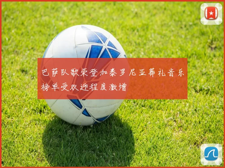 巴萨队歌荣登加泰罗尼亚葬礼音乐榜单受欢迎程度激增