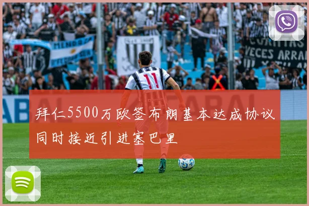 拜仁5500万欧签布朗基本达成协议同时接近引进塞巴里