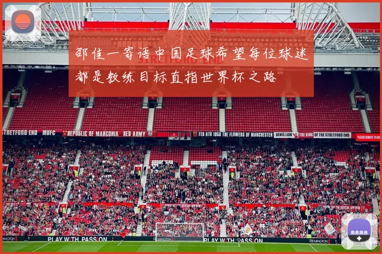 邵佳一寄语中国足球希望每位球迷都是教练目标直指世界杯之路