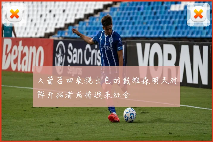 火箭召回表现出色的戴维森明天对阵开拓者或将迎来机会